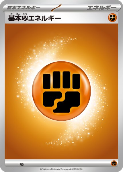 画像1: 基本闘エネルギー[PKM_MA]※商品説明必読※ (1)