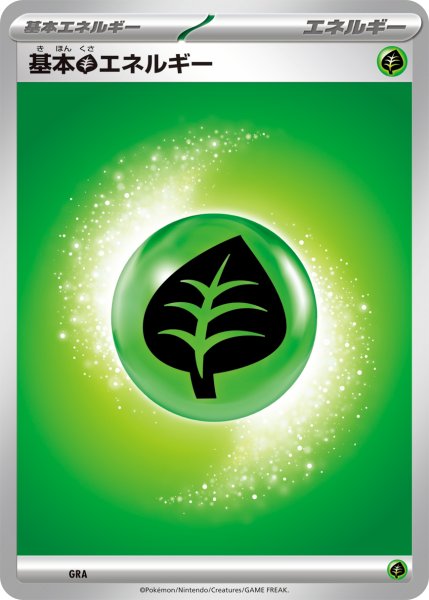 画像1: 基本草エネルギー[PKM_MA]※商品説明必読※ (1)