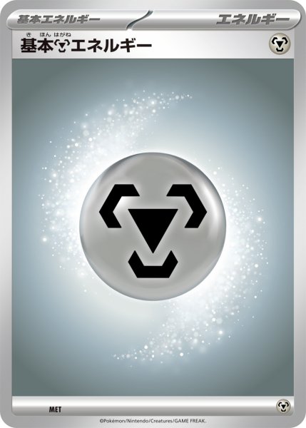 画像1: 基本鋼エネルギー[PKM_MA]※商品説明必読※ (1)