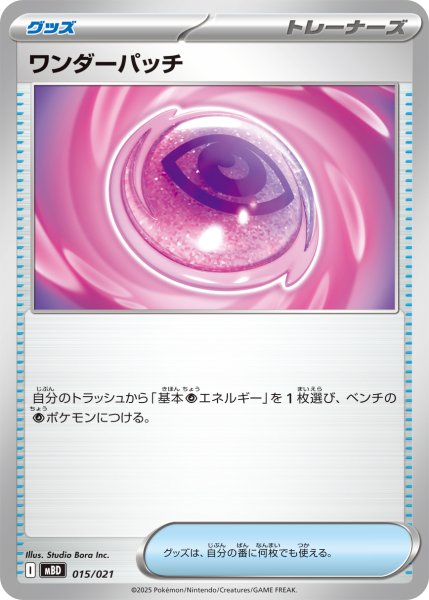 画像1: ワンダーパッチ[PKM_MBD_015/021]※商品説明必読※ (1)