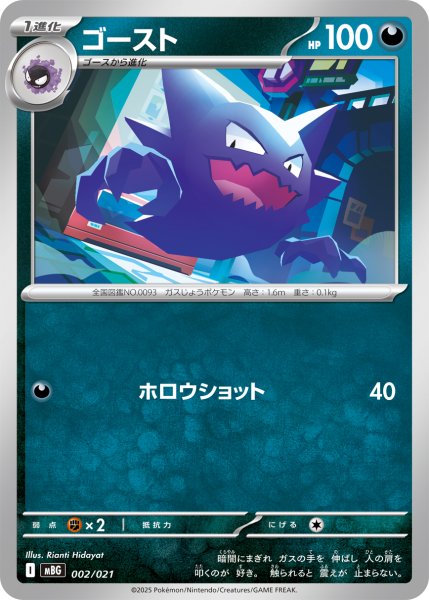 画像1: ゴースト[PKM_MBG_002/021]※商品説明必読※ (1)