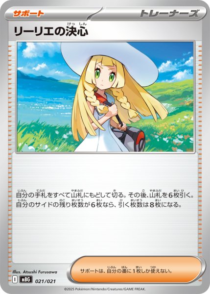 画像1: リーリエの決心[PKM_MBG_021/021]※商品説明必読※ (1)