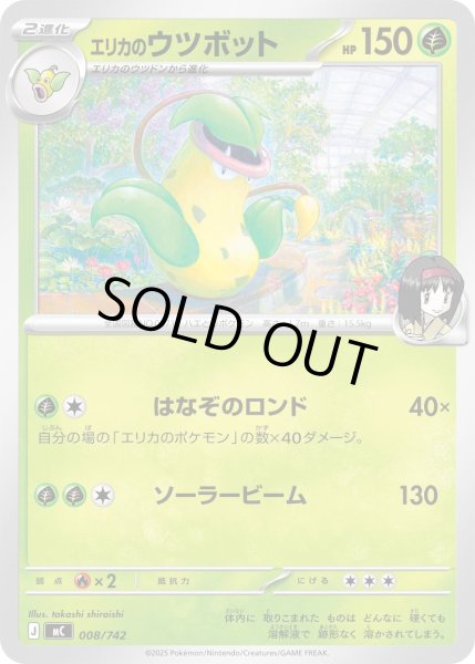 画像1: エリカのウツボット[PKM_MC_008/742]※商品説明必読※ (1)