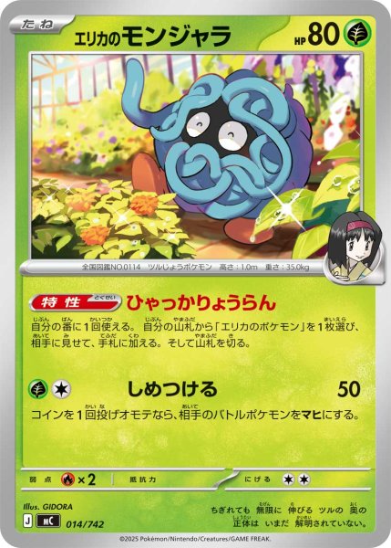 画像1: エリカのモンジャラ[PKM_MC_014/742]※商品説明必読※ (1)