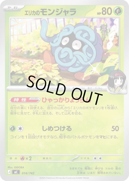 画像1: エリカのモンジャラ[PKM_MC_014/742]※商品説明必読※ (1)