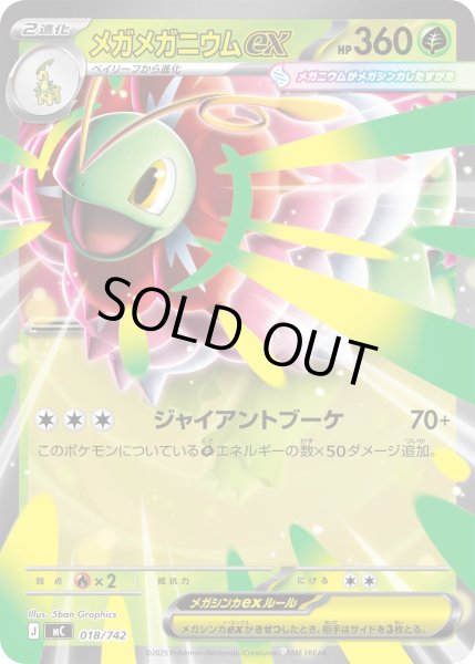 画像1: メガメガニウムex[PKM_MC_018/742]※商品説明必読※ (1)