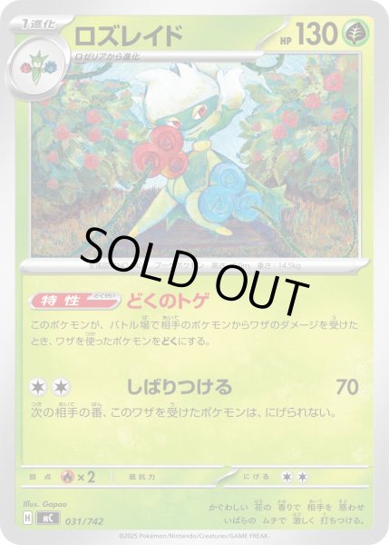 画像1: ロズレイド[PKM_MC_031/742]※商品説明必読※ (1)
