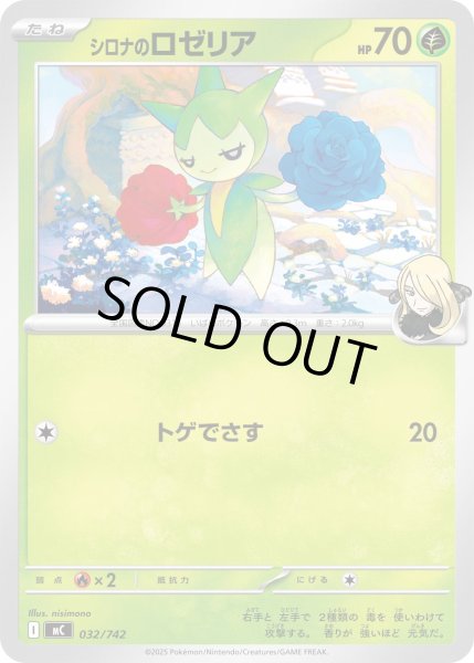 画像1: シロナのロゼリア[PKM_MC_032/742]※商品説明必読※ (1)