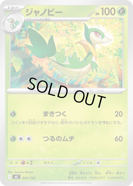 画像1: ジャノビー[PKM_MC_041/742]※商品説明必読※ (1)