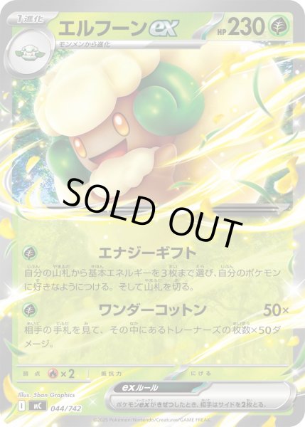 画像1: エルフーンex[PKM_MC_044/742]※商品説明必読※ (1)