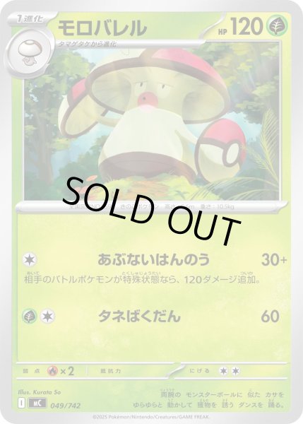 画像1: モロバレル[PKM_MC_049/742]※商品説明必読※ (1)