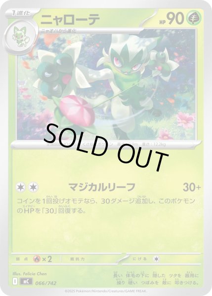 画像1: ニャローテ[PKM_MC_066/742]※商品説明必読※ (1)