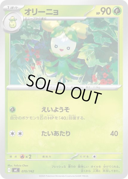画像1: オリーニョ[PKM_MC_070/742]※商品説明必読※ (1)