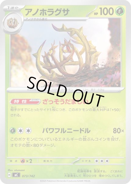 画像1: アノホラグサ[PKM_MC_073/742]※商品説明必読※ (1)