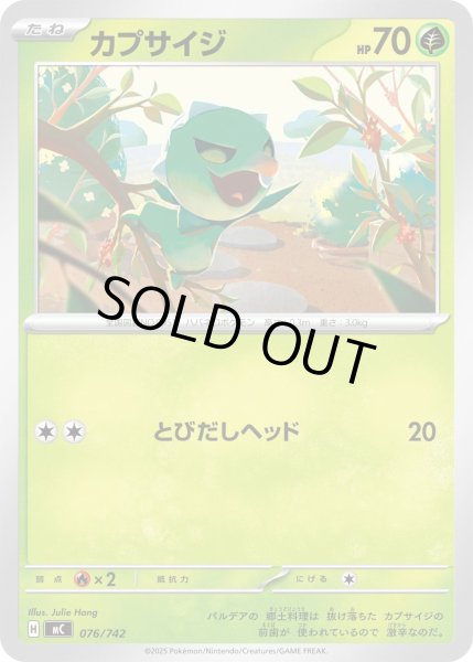 画像1: カプサイジ[PKM_MC_076/742]※商品説明必読※ (1)