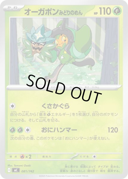 画像1: オーガポンみどりのめん[PKM_MC_081/742]※商品説明必読※ (1)