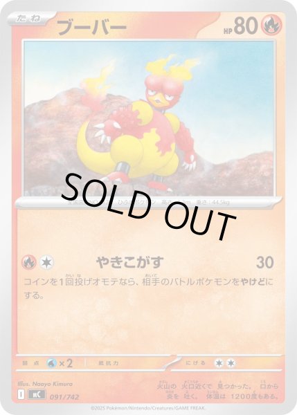 画像1: ブーバー[PKM_MC_091/742]※商品説明必読※ (1)