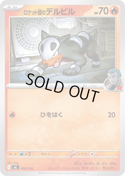 画像1: ロケット団のデルビル[PKM_MC_099/742]※商品説明必読※ (1)