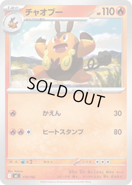 画像1: チャオブー[PKM_MC_110/742]※商品説明必読※ (1)