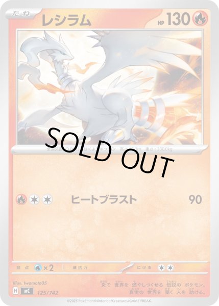 画像1: レシラム[PKM_MC_125/742]※商品説明必読※ (1)