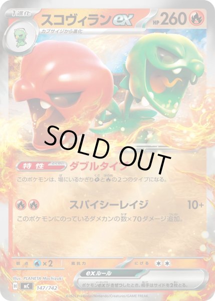 画像1: 【ミラー】スコヴィランex[PKM_MC_147/742]※商品説明必読※ (1)