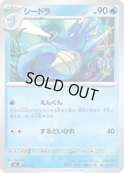 画像1: シードラ[PKM_MC_153/742]※商品説明必読※ (1)