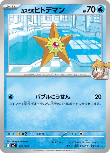 画像1: カスミのヒトデマン[PKM_MC_155/742]※商品説明必読※ (1)