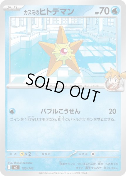 画像1: カスミのヒトデマン[PKM_MC_155/742]※商品説明必読※ (1)