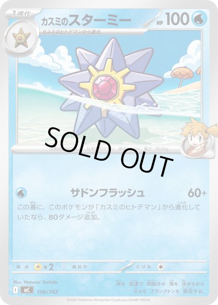 画像1: カスミのスターミー[PKM_MC_156/742]※商品説明必読※ (1)