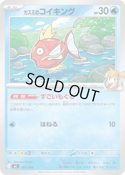 画像1: カスミのコイキング[PKM_MC_157/742]※商品説明必読※ (1)