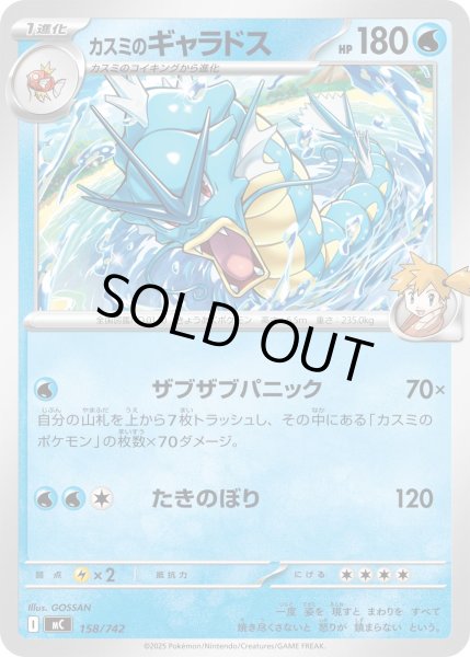 画像1: カスミのギャラドス[PKM_MC_158/742]※商品説明必読※ (1)