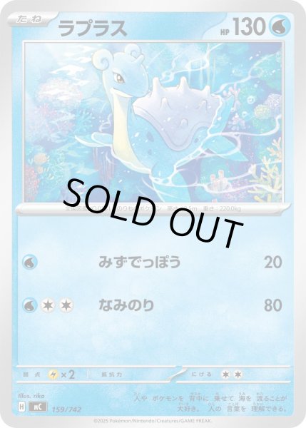 画像1: ラプラス[PKM_MC_159/742]※商品説明必読※ (1)