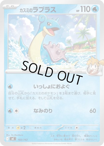 画像1: カスミのラプラス[PKM_MC_160/742]※商品説明必読※ (1)