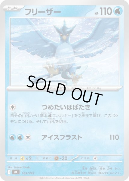 画像1: フリーザー[PKM_MC_163/742]※商品説明必読※ (1)
