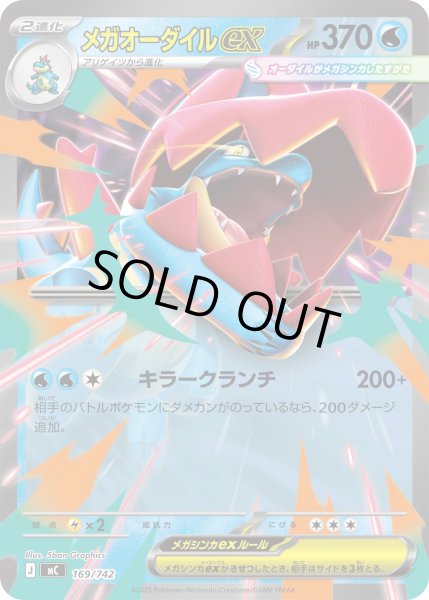 メガオーダイルex[PKM_MC_169/742]※商品説明必読※ - マスターズ