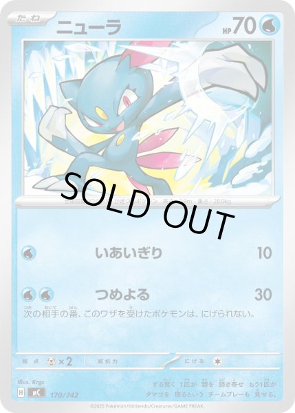 画像1: ニューラ[PKM_MC_170/742]※商品説明必読※ (1)