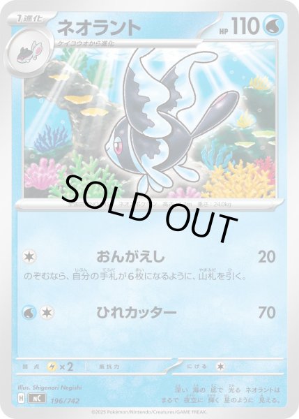 画像1: ネオラント[PKM_MC_196/742]※商品説明必読※ (1)