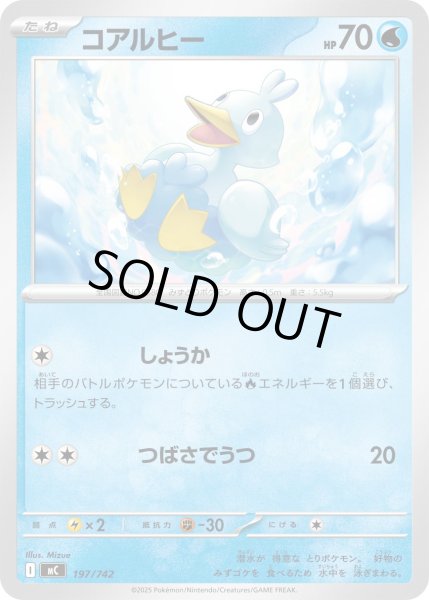 画像1: コアルヒー[PKM_MC_197/742]※商品説明必読※ (1)