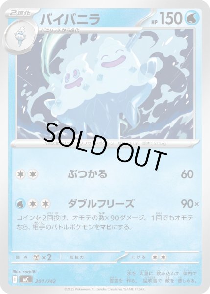 画像1: バイバニラ[PKM_MC_201/742]※商品説明必読※ (1)