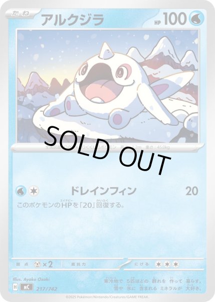 画像1: アルクジラ[PKM_MC_217/742]※商品説明必読※ (1)