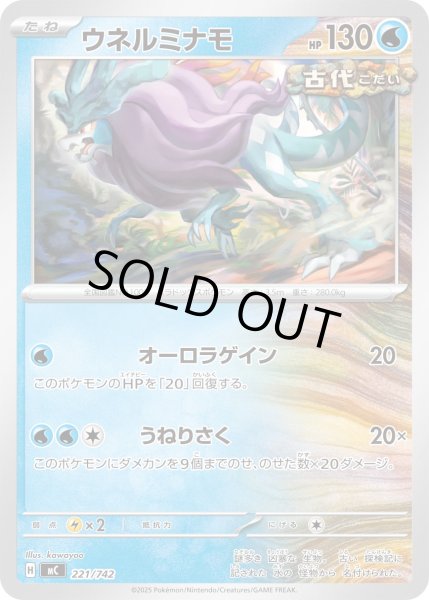 画像1: ウネルミナモ[PKM_MC_221/742]※商品説明必読※ (1)