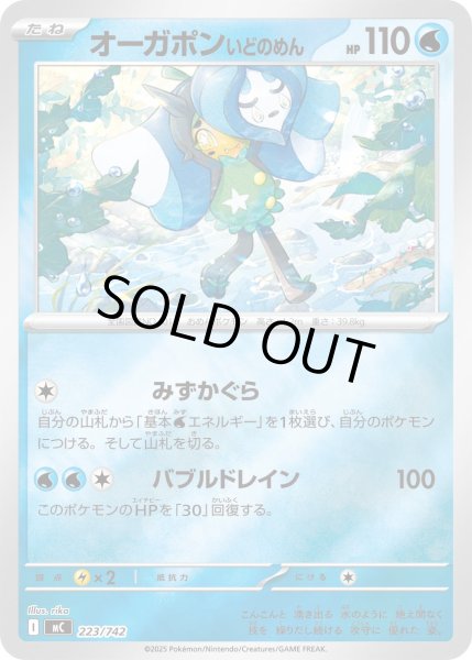 画像1: 【ミラー】オーガポンいどのめん[PKM_MC_223/742]※商品説明必読※ (1)