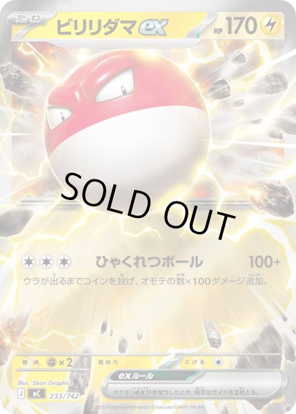 画像1: 【ミラー】ビリリダマex[PKM_MC_233/742]※商品説明必読※ (1)