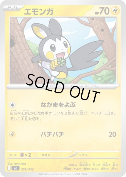 画像1: エモンガ[PKM_MC_253/742]※商品説明必読※ (1)