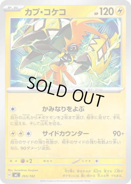 画像1: カプ・コケコ[PKM_MC_265/742]※商品説明必読※ (1)