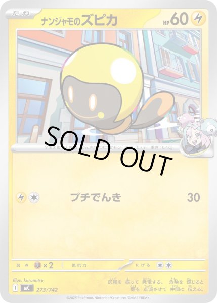 画像1: ナンジャモのズピカ[PKM_MC_273/742]※商品説明必読※ (1)