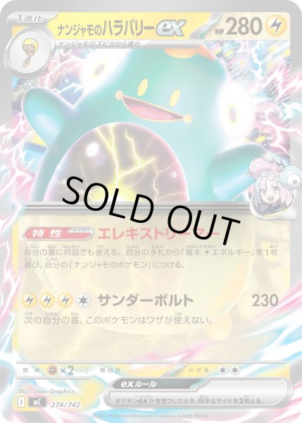 画像1: ナンジャモのハラバリーex[PKM_MC_274/742]※商品説明必読※ (1)