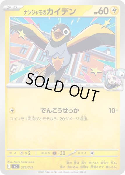 画像1: ナンジャモのカイデン[PKM_MC_278/742]※商品説明必読※ (1)