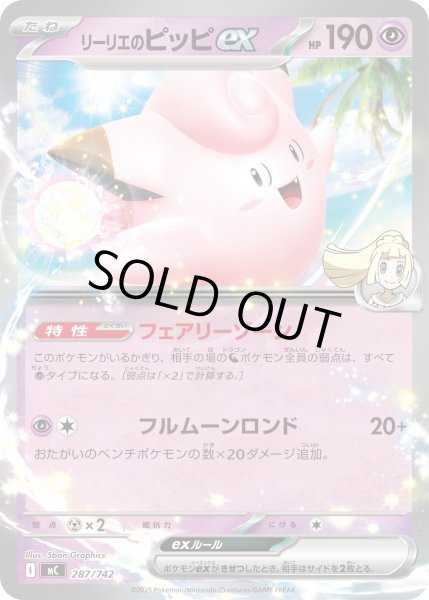 画像1: リーリエのピッピex[PKM_MC_287/742]※商品説明必読※ (1)