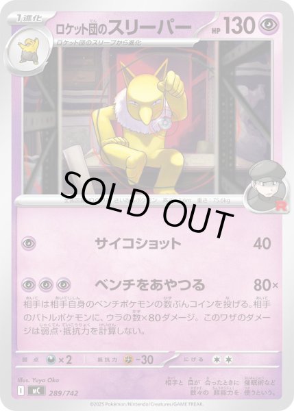 画像1: ロケット団のスリーパー[PKM_MC_289/742]※商品説明必読※ (1)